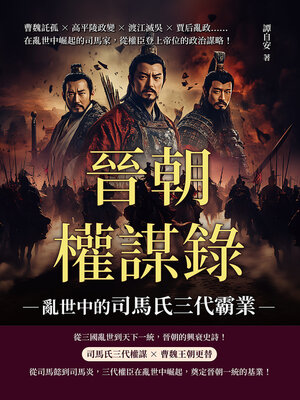 cover image of 晉朝權謀錄──亂世中的司馬氏三代霸業